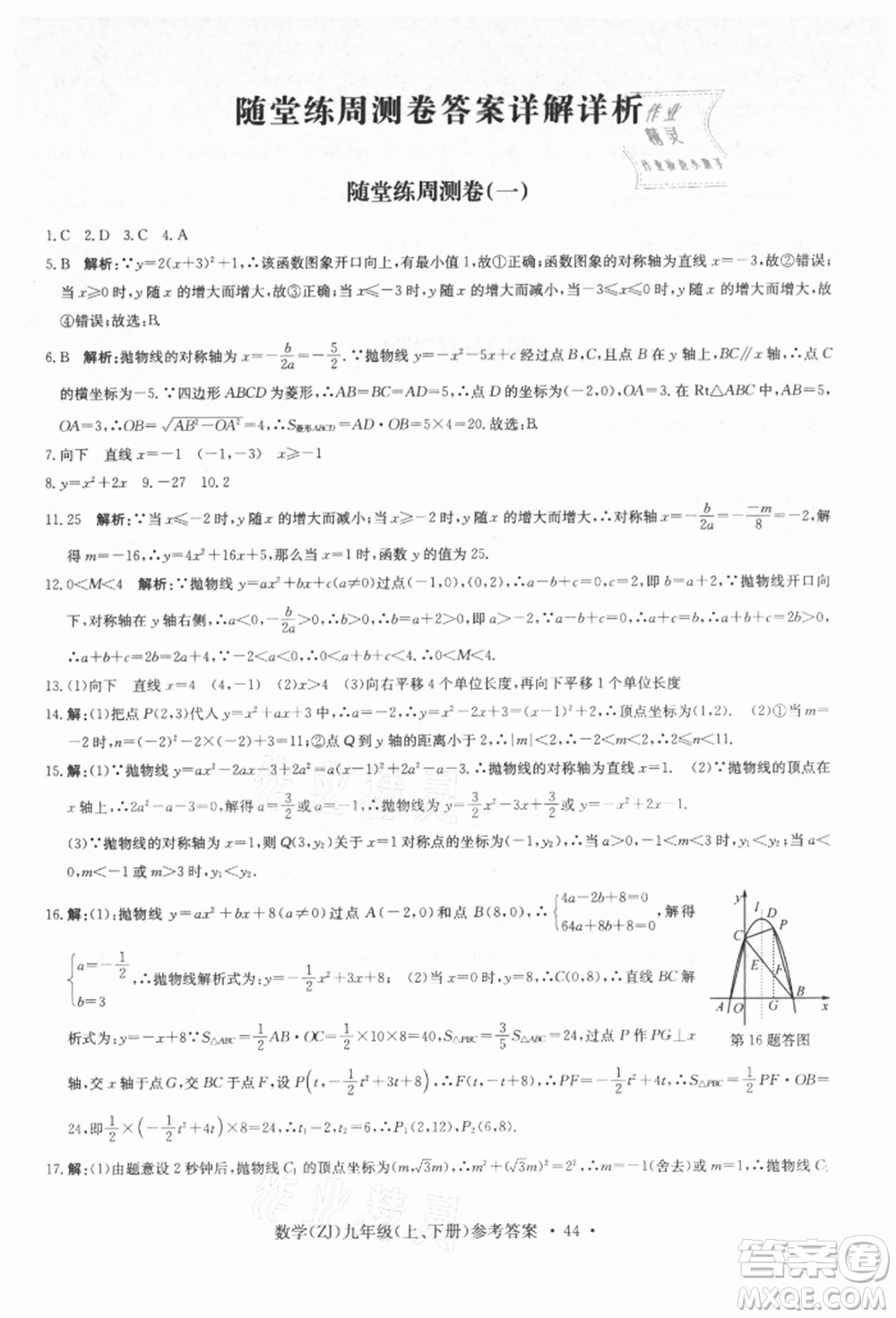 浙江工商大學出版社2021習題e百課時訓練九年級數(shù)學浙教版參考答案