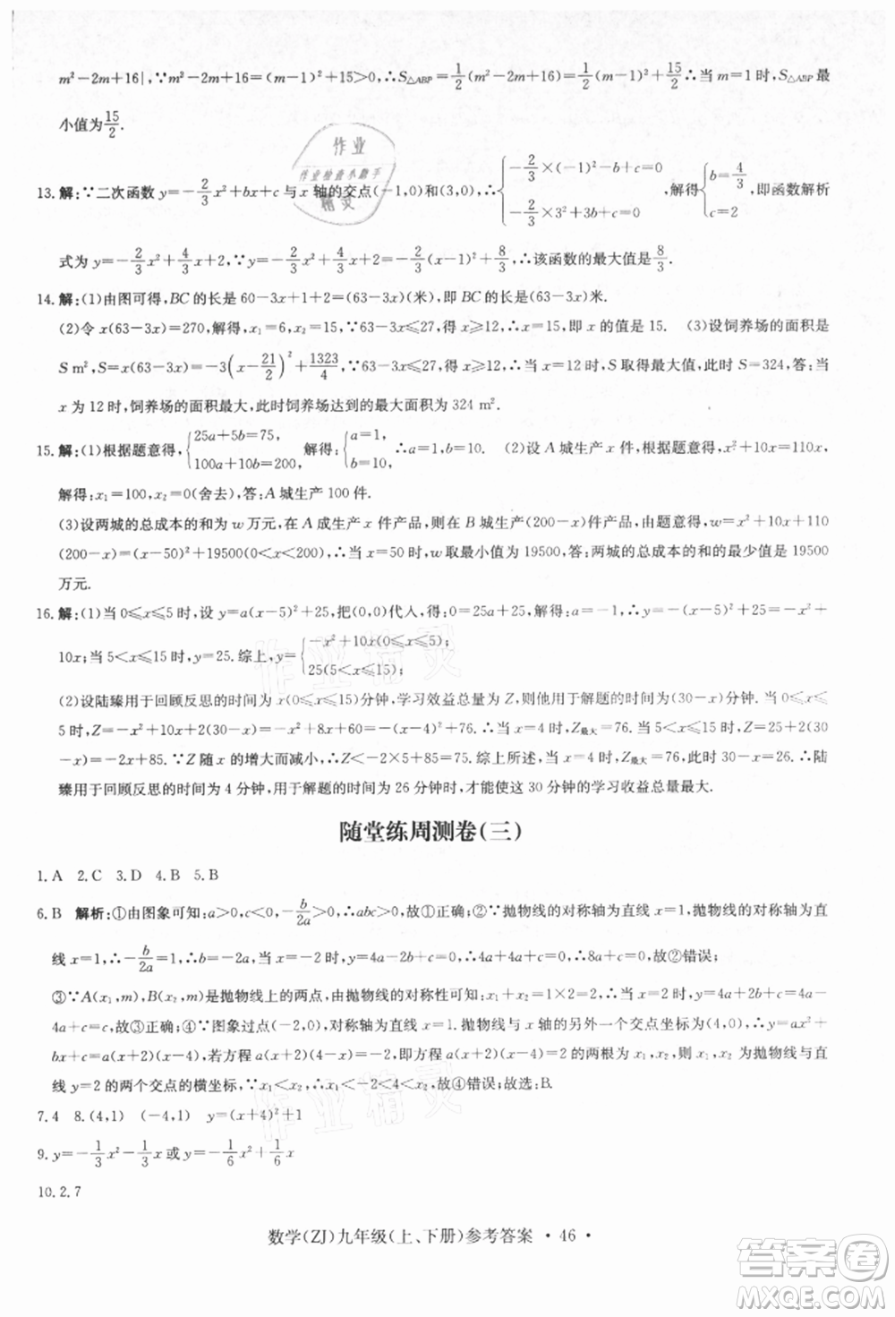 浙江工商大學出版社2021習題e百課時訓練九年級數(shù)學浙教版參考答案