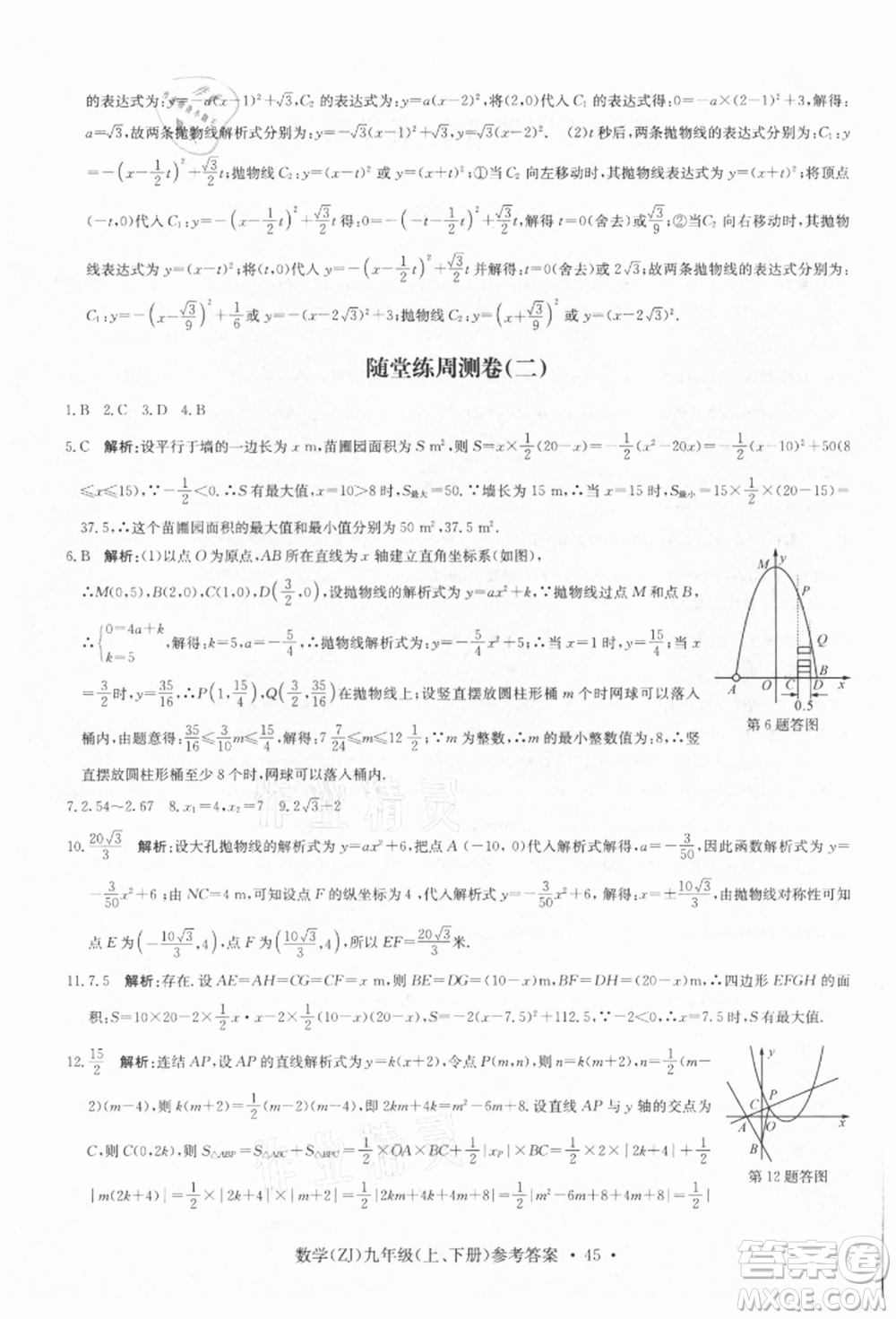 浙江工商大學出版社2021習題e百課時訓練九年級數(shù)學浙教版參考答案