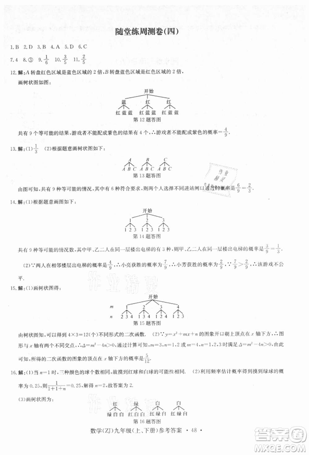 浙江工商大學出版社2021習題e百課時訓練九年級數(shù)學浙教版參考答案