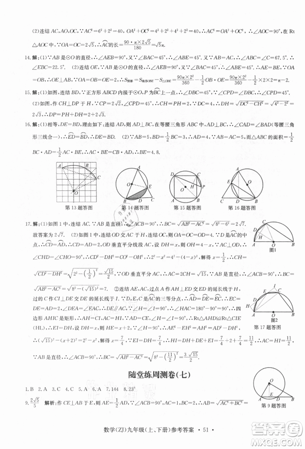 浙江工商大學出版社2021習題e百課時訓練九年級數(shù)學浙教版參考答案
