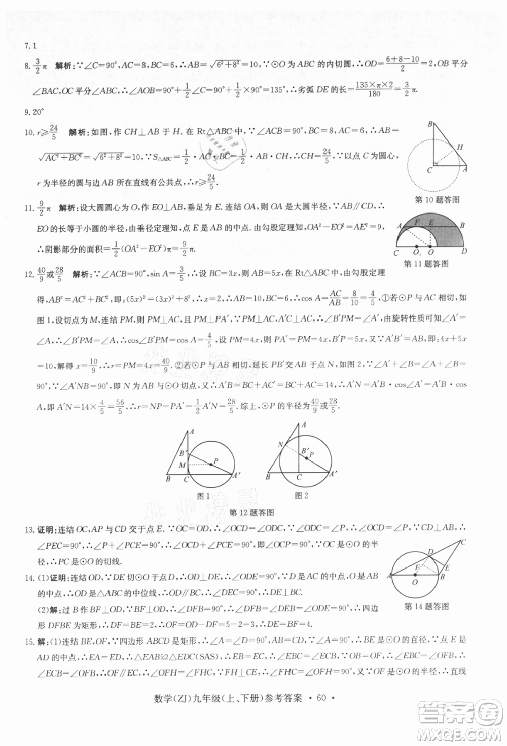 浙江工商大學出版社2021習題e百課時訓練九年級數(shù)學浙教版參考答案