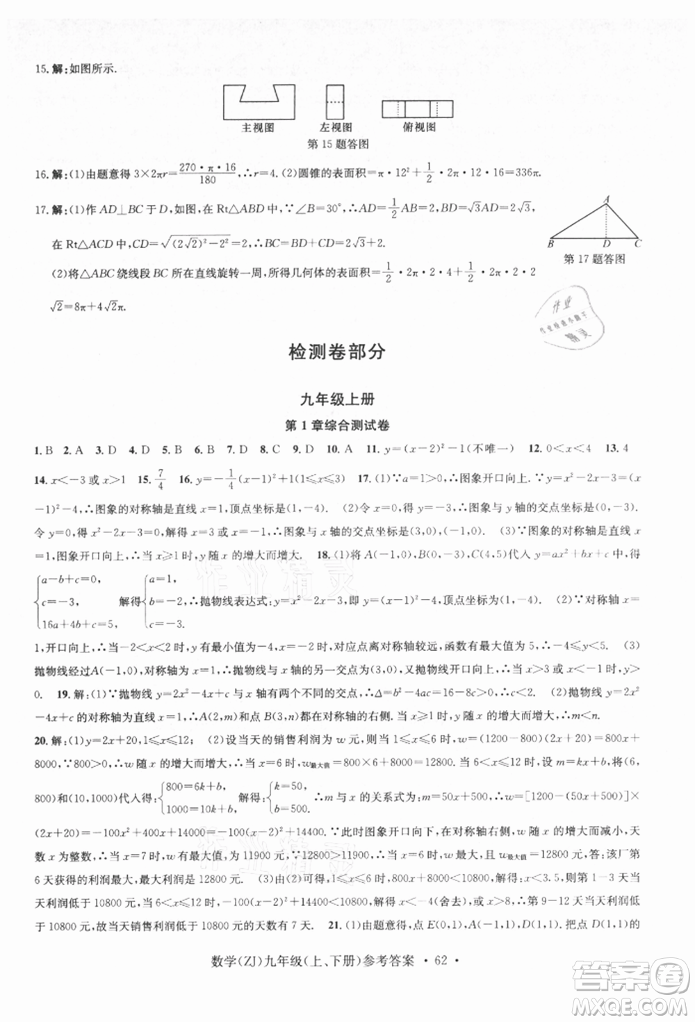 浙江工商大學出版社2021習題e百課時訓練九年級數(shù)學浙教版參考答案