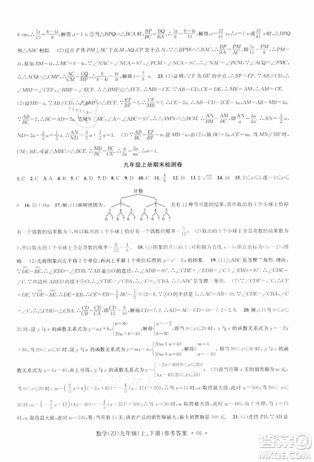 浙江工商大學出版社2021習題e百課時訓練九年級數(shù)學浙教版參考答案