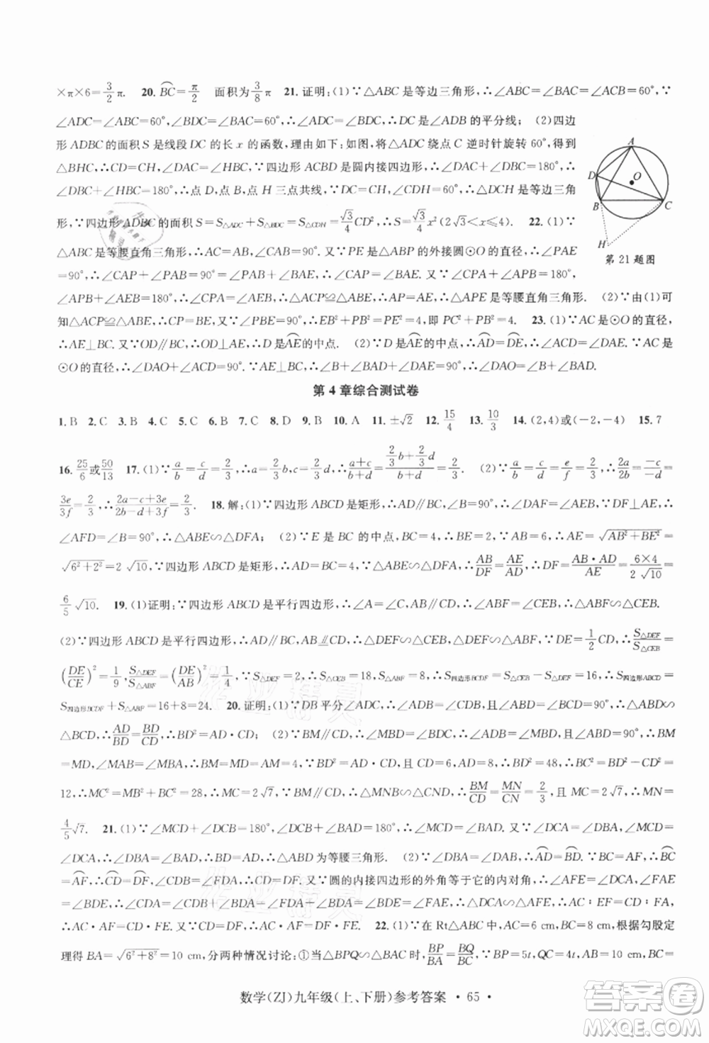 浙江工商大學出版社2021習題e百課時訓練九年級數(shù)學浙教版參考答案