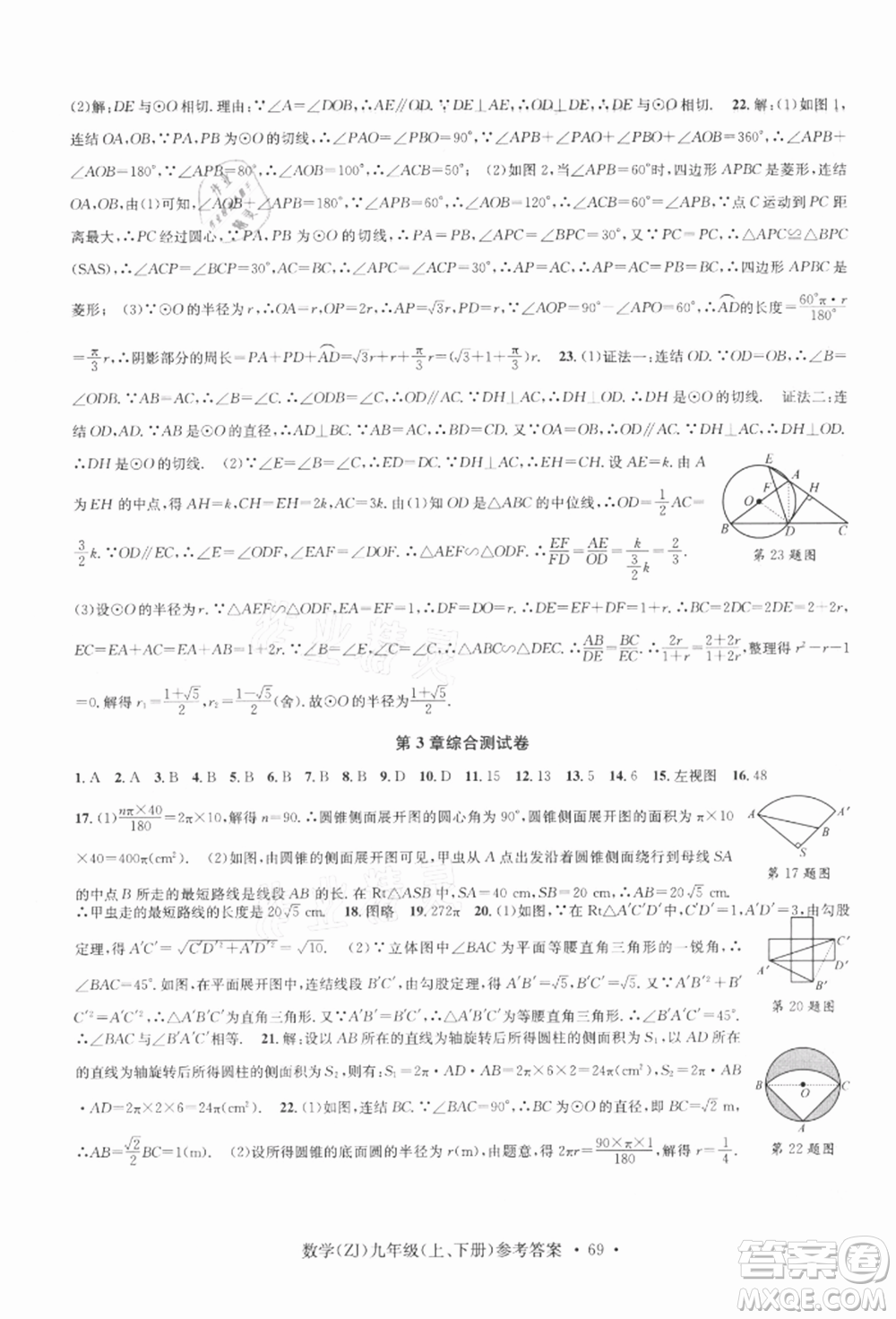 浙江工商大學出版社2021習題e百課時訓練九年級數(shù)學浙教版參考答案