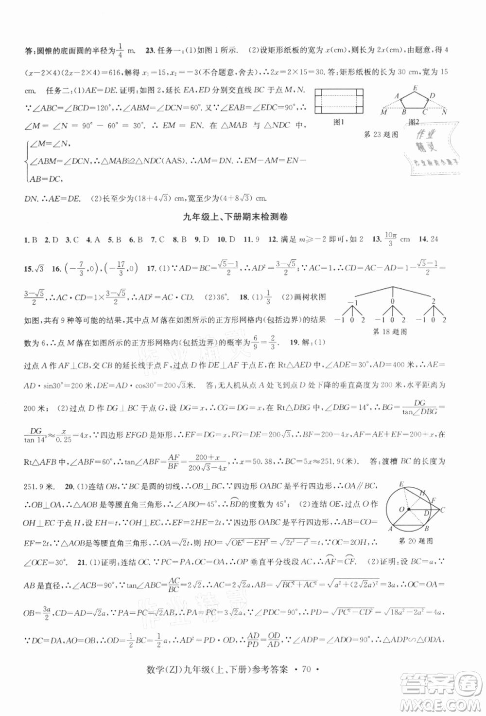 浙江工商大學出版社2021習題e百課時訓練九年級數(shù)學浙教版參考答案