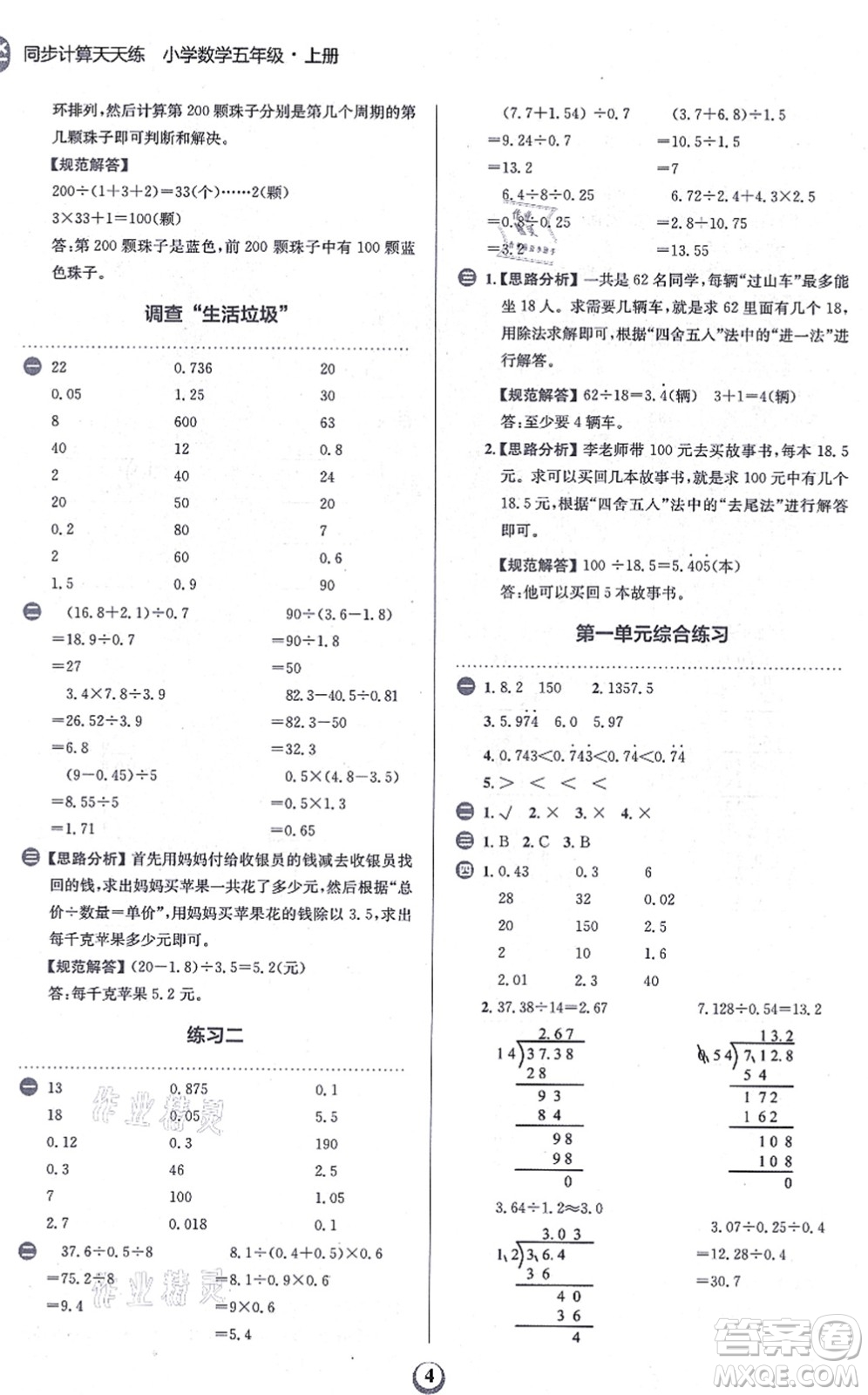文化發(fā)展出版社2021金牛耳同步計算天天練五年級數(shù)學(xué)上冊B北師大版答案