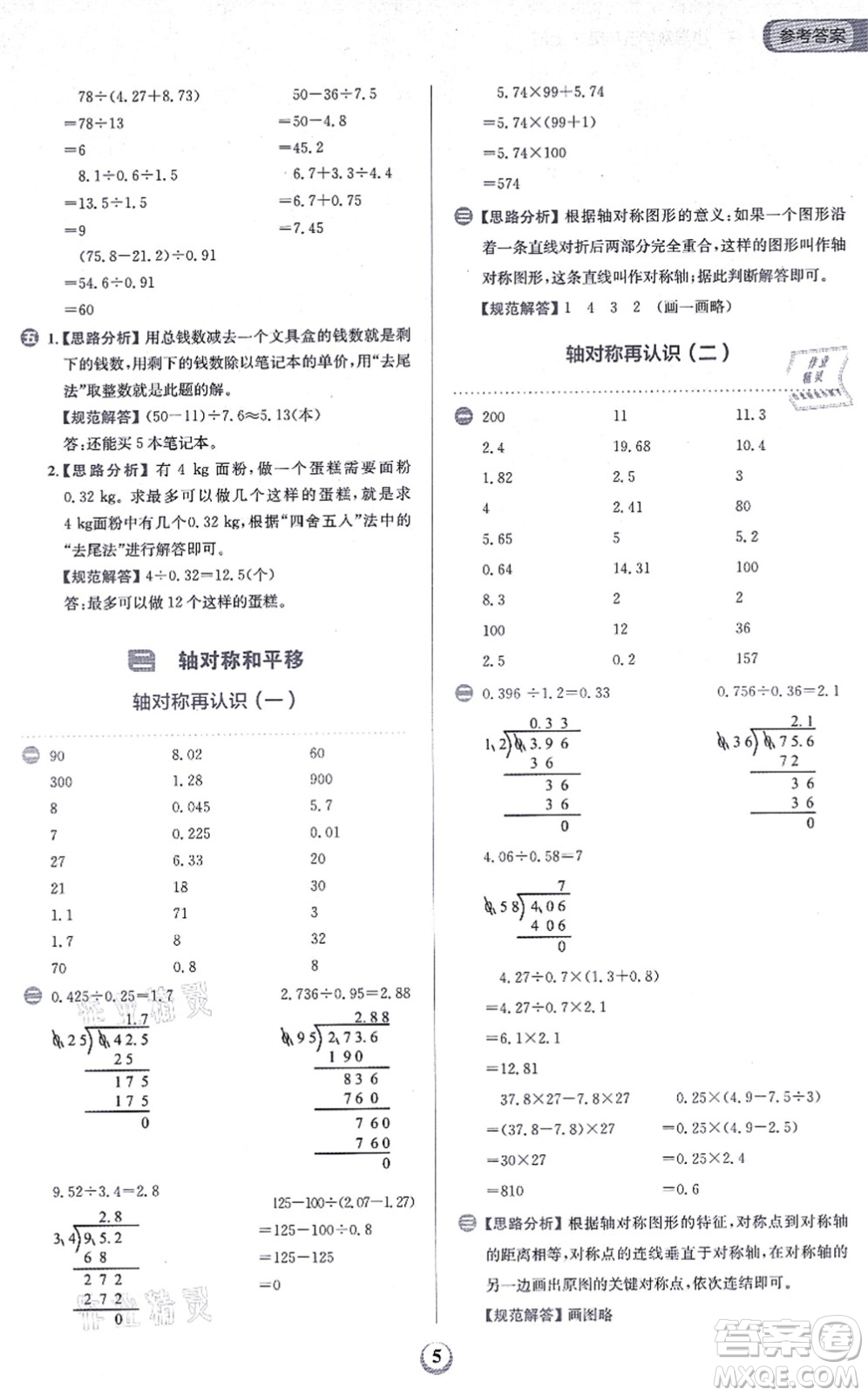 文化發(fā)展出版社2021金牛耳同步計算天天練五年級數(shù)學(xué)上冊B北師大版答案