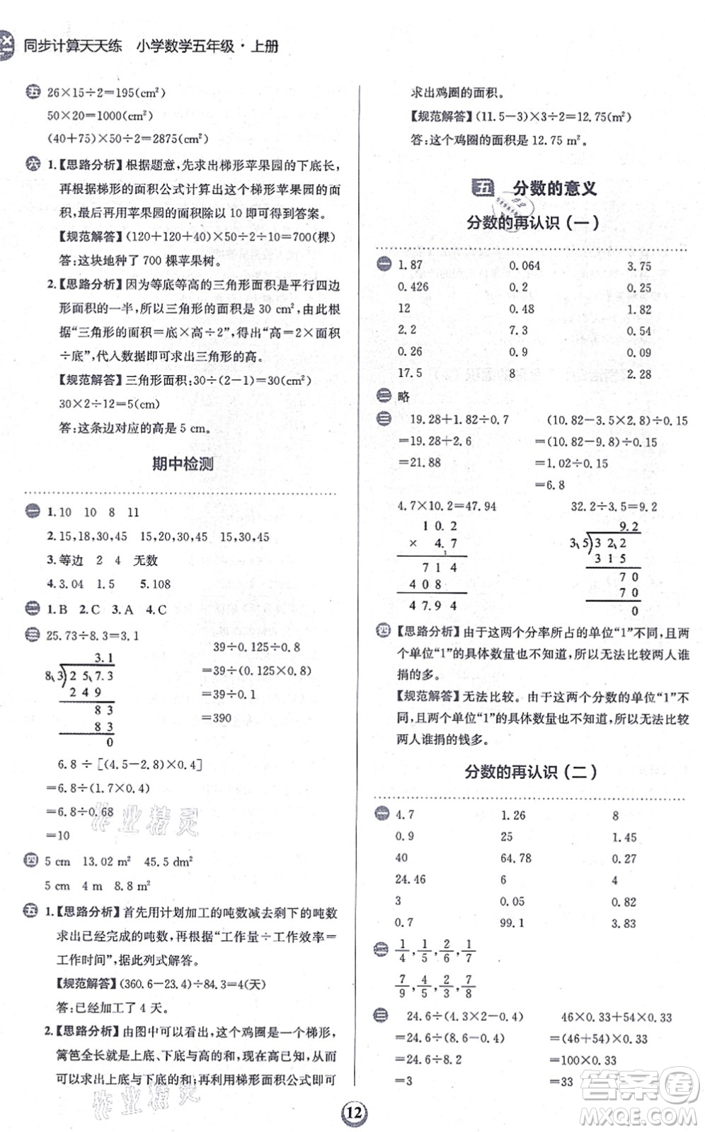 文化發(fā)展出版社2021金牛耳同步計算天天練五年級數(shù)學(xué)上冊B北師大版答案