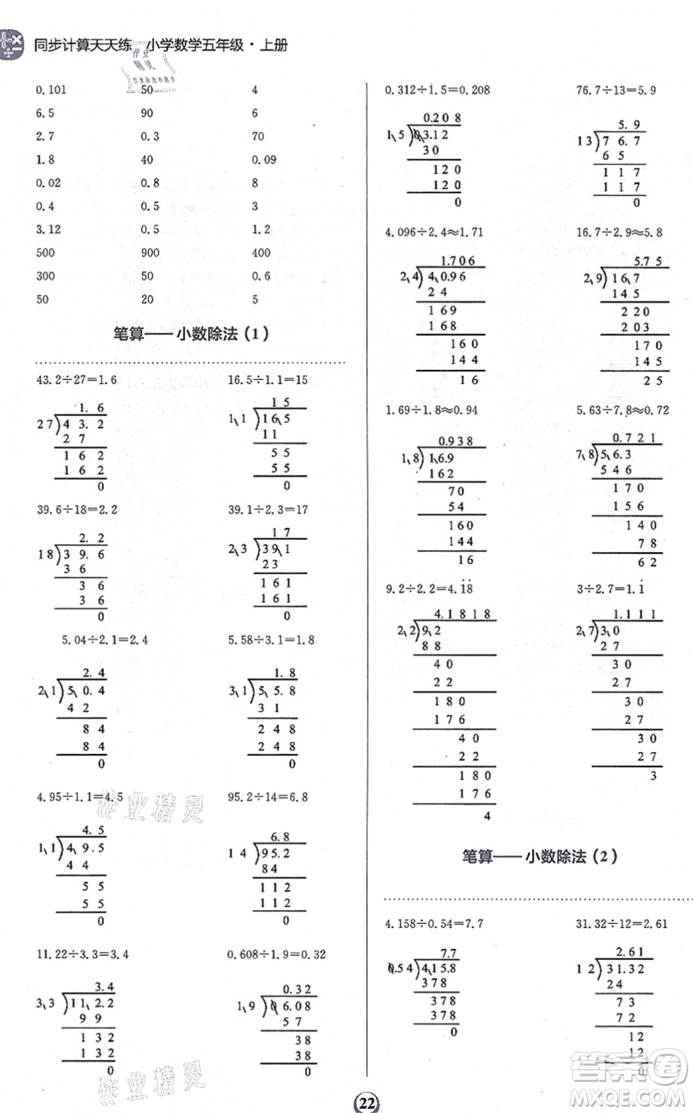 文化發(fā)展出版社2021金牛耳同步計算天天練五年級數(shù)學(xué)上冊B北師大版答案