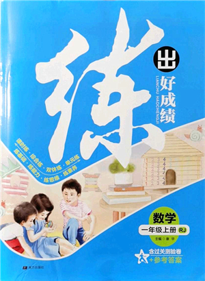 南方出版社2021練出好成績(jī)一年級(jí)數(shù)學(xué)上冊(cè)RJ人教版答案