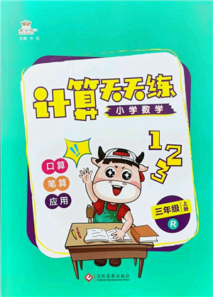 文化發(fā)展出版社2021金牛耳計(jì)算天天練三年級(jí)數(shù)學(xué)上冊(cè)R人教版答案