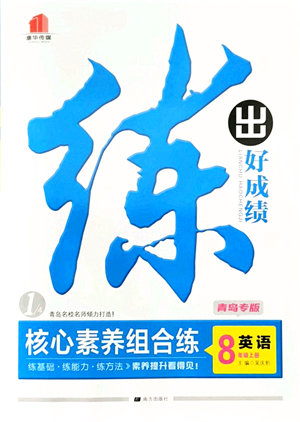 南方出版社2021練出好成績(jī)八年級(jí)英語(yǔ)上冊(cè)人教版青島專版答案