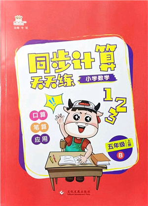 文化發(fā)展出版社2021金牛耳同步計算天天練五年級數(shù)學(xué)上冊B北師大版答案