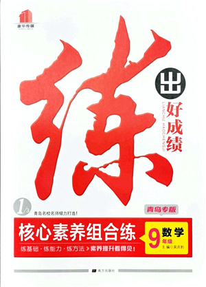 南方出版社2021練出好成績九年級(jí)數(shù)學(xué)全一冊北師大版青島專版答案