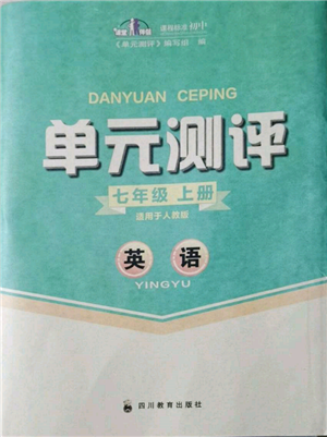 四川教育出版社2021單元測(cè)評(píng)七年級(jí)英語上冊(cè)人教版參考答案