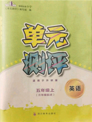 四川教育出版社2021單元測(cè)評(píng)三年級(jí)起點(diǎn)五年級(jí)英語(yǔ)上冊(cè)外研版參考答案