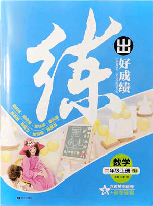 南方出版社2021練出好成績二年級數(shù)學(xué)上冊RJ人教版答案