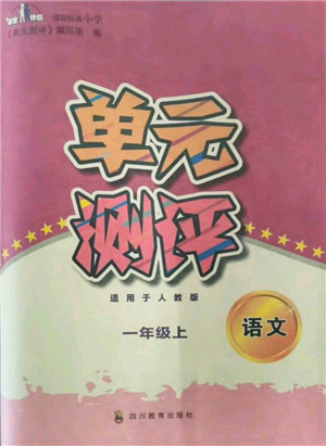 四川教育出版社2021單元測評一年級語文上冊人教版參考答案