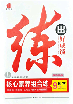 南方出版社2021練出好成績(jī)九年級(jí)化學(xué)全一冊(cè)人教版青島專版答案