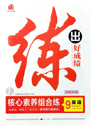 南方出版社2021練出好成績(jī)九年級(jí)英語上冊(cè)RJ人教版安徽專版答案