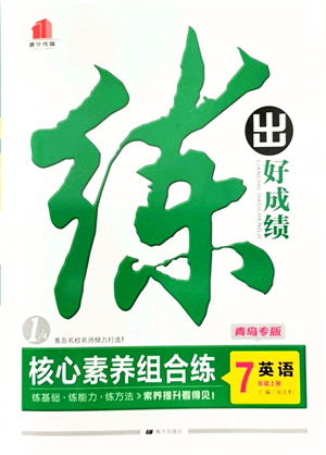 南方出版社2021練出好成績(jī)七年級(jí)英語(yǔ)上冊(cè)人教版青島專版答案