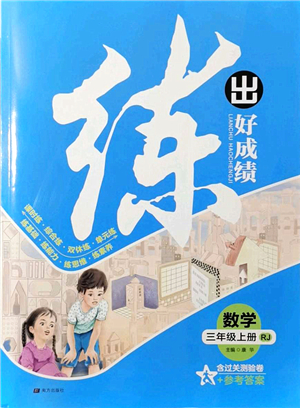 南方出版社2021練出好成績?nèi)昙墧?shù)學(xué)上冊RJ人教版答案