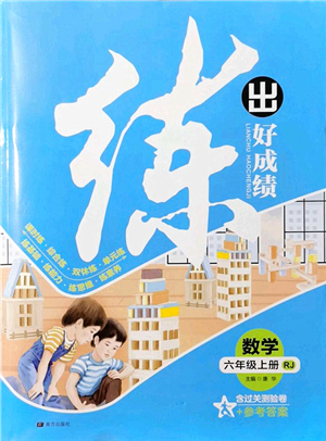 南方出版社2021練出好成績六年級(jí)數(shù)學(xué)上冊(cè)RJ人教版答案