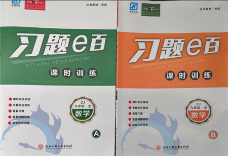 浙江工商大學出版社2021習題e百課時訓練九年級數(shù)學浙教版參考答案