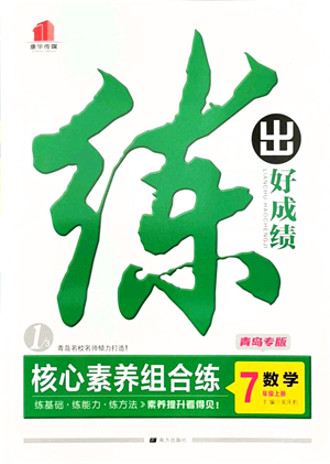 南方出版社2021練出好成績七年級數(shù)學上冊北師大版青島專版答案