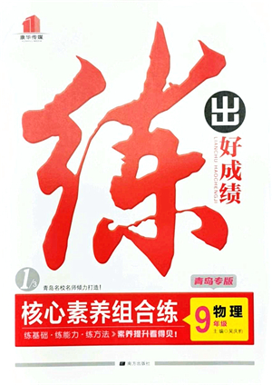 南方出版社2021練出好成績(jī)九年級(jí)物理全一冊(cè)人教版青島專版答案