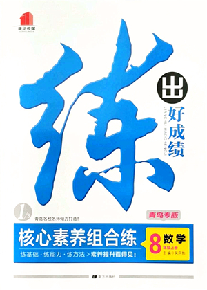 南方出版社2021練出好成績八年級數(shù)學(xué)上冊北師大版青島專版答案