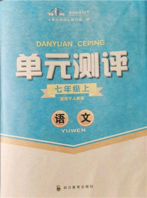 四川教育出版社2021單元測(cè)評(píng)七年級(jí)語(yǔ)文上冊(cè)人教版參考答案