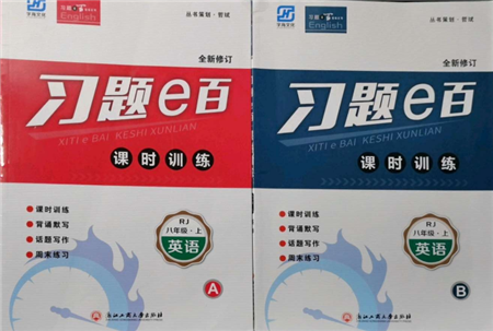 浙江工商大學(xué)出版社2021習(xí)題e百課時(shí)訓(xùn)練八年級(jí)英語上冊人教版參考答案
