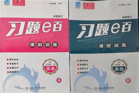 浙江工商大學(xué)出版社2021習(xí)題e百課時(shí)訓(xùn)練九年級(jí)英語人教版參考答案