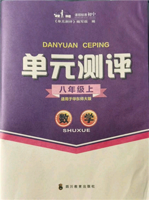 四川教育出版社2021單元測評八年級數(shù)學(xué)上冊華師大版參考答案