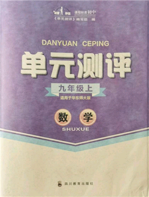 四川教育出版社2021單元測評九年級數(shù)學上冊華師大版參考答案