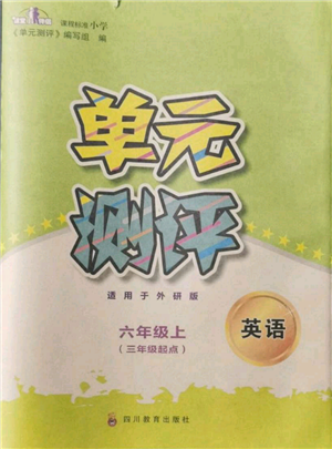 四川教育出版社2021單元測評三年級起點六年級英語上冊外研版參考答案