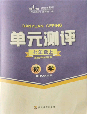 四川教育出版社2021單元測(cè)評(píng)七年級(jí)數(shù)學(xué)上冊(cè)華師大版參考答案