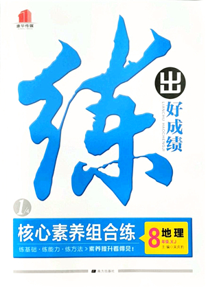 南方出版社2021練出好成績八年級地理上冊XJ湘教版答案