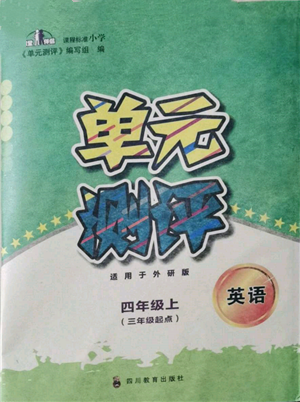 四川教育出版社2021單元測評三年級起點四年級英語上冊外研版參考答案