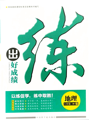中國(guó)原子能出版社2021練出好成績(jī)八年級(jí)地理上冊(cè)ZT中圖版答案