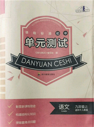 四川教育出版社2021初中單元測試九年級語文上冊人教版參考答案