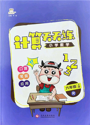 文化發(fā)展出版社2021金牛耳計(jì)算天天練六年級(jí)數(shù)學(xué)上冊(cè)R人教版答案