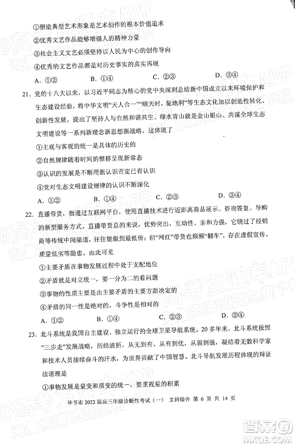 畢節(jié)市2022屆高三年級診斷性考試一文科綜合試題及答案