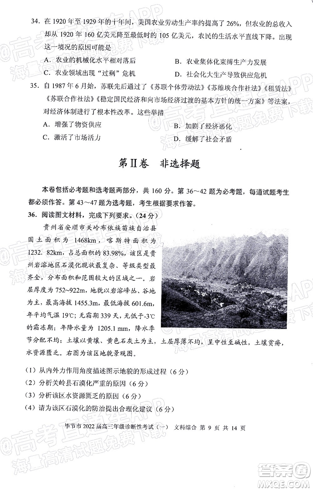 畢節(jié)市2022屆高三年級診斷性考試一文科綜合試題及答案