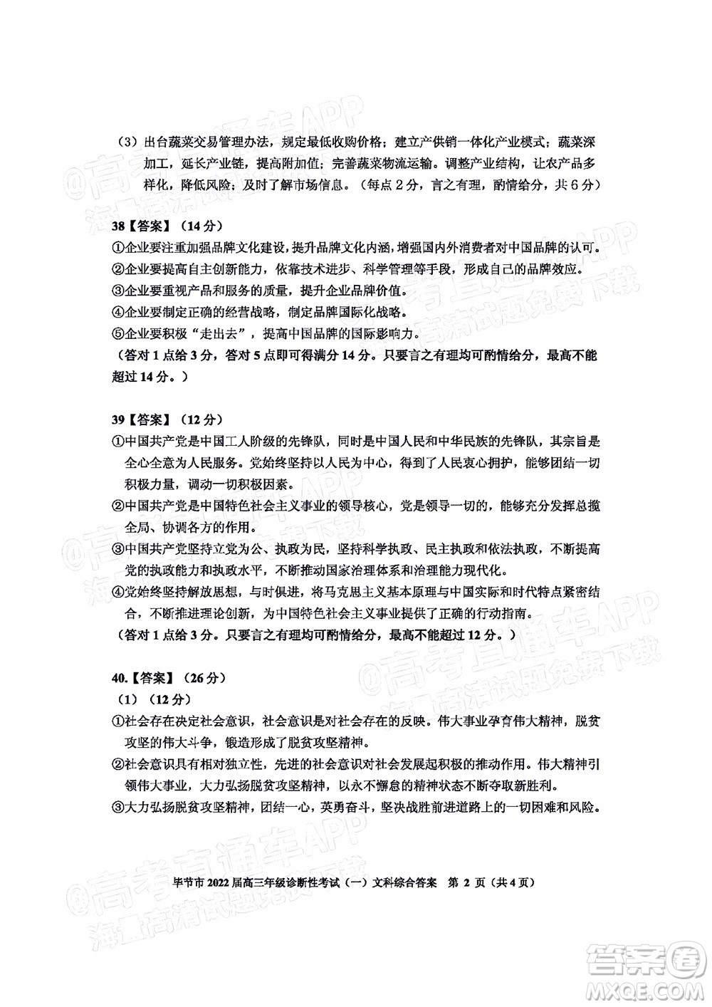 畢節(jié)市2022屆高三年級診斷性考試一文科綜合試題及答案