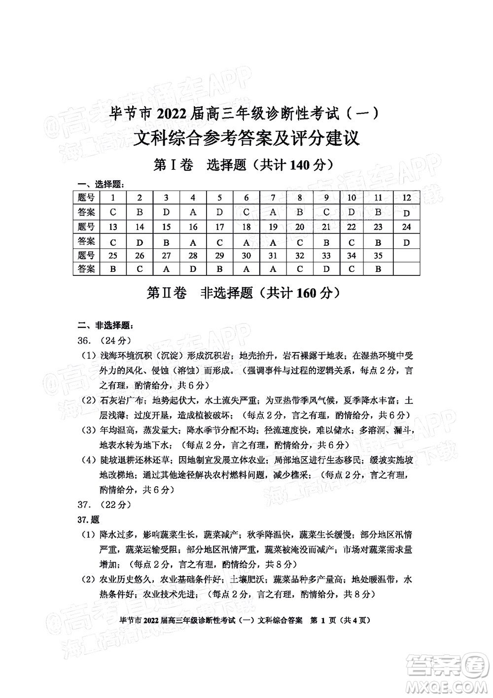 畢節(jié)市2022屆高三年級診斷性考試一文科綜合試題及答案