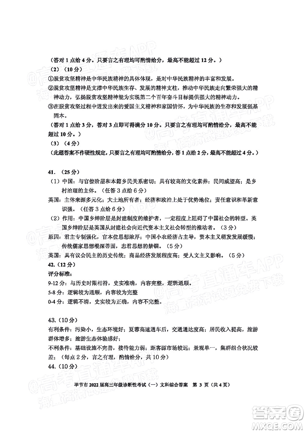 畢節(jié)市2022屆高三年級診斷性考試一文科綜合試題及答案